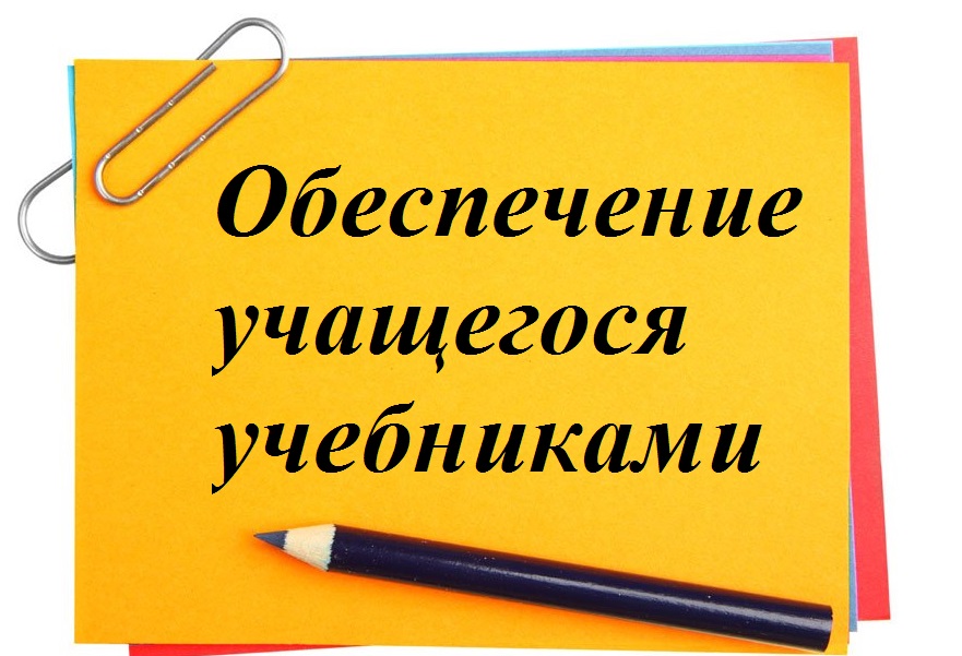 Обеспечение учебниками учащихся средних и старших классов.