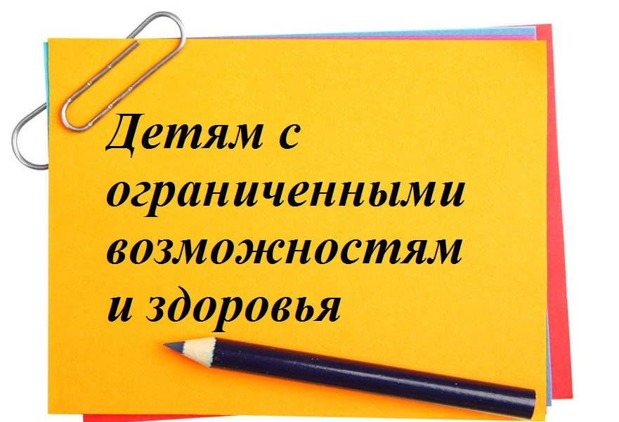 Детям с ограниченными возможностями здоровья.