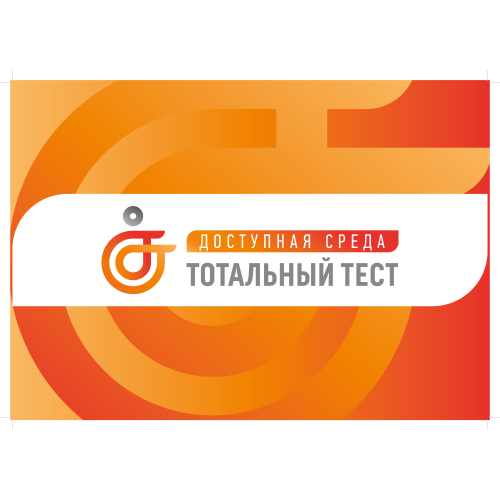 Тотальный тест «Доступная среда» С 1 по 10 декабря 2023 состоится Общероссийская акция Тотальный тест «Доступная среда», которая призвана привлечь внимание к правам и потребностям людей с инвалидностью.