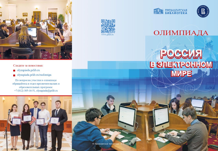 Олимпиада "Россия в электронном мире".