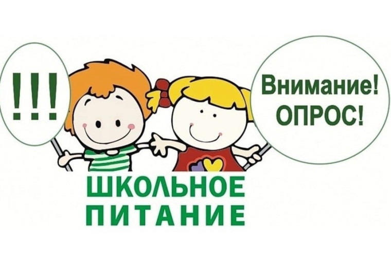 Опрос по питанию.