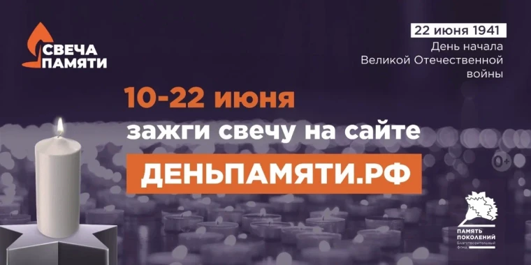 "Свеча памяти".